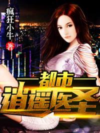 逍遥都市,医圣归来,逍遥都市,传奇再现