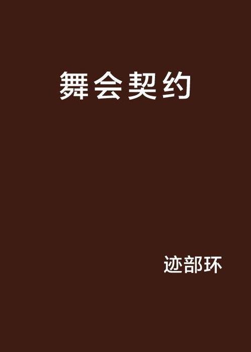 舞会契约,揭开神秘舞会背后的奇幻世界