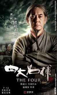 四大名捕,正义与邪恶的较量,传奇侦探的传奇故事