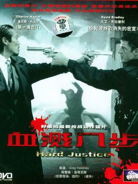 血溅八步,惊心动魄的生死较量