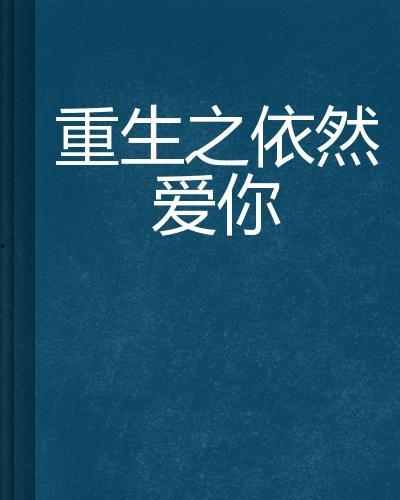 重生还是爱上你,爱上你的每一个瞬间
